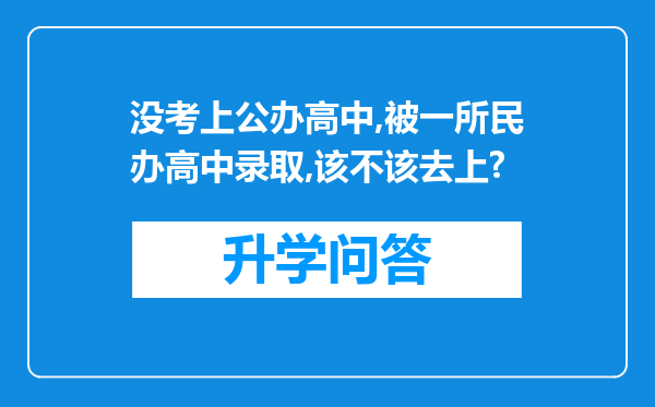 没考上公办高中,被一所民办高中录取,该不该去上?