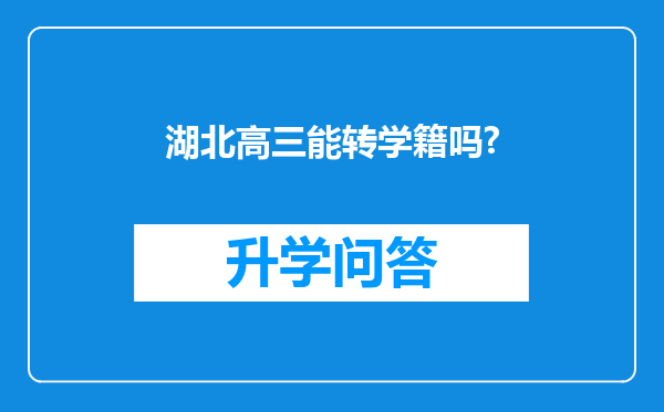 湖北高三能转学籍吗?