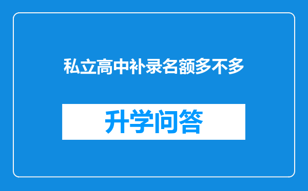 私立高中补录名额多不多