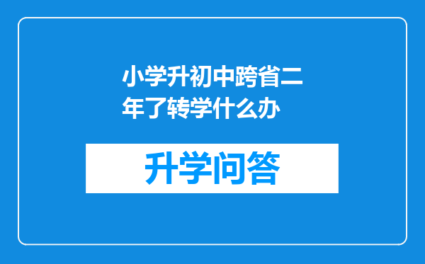 小学升初中跨省二年了转学什么办