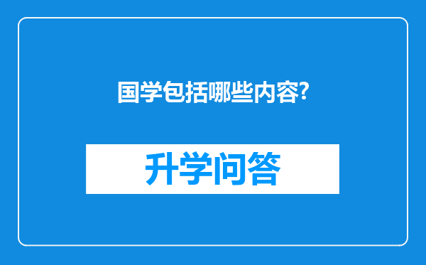 国学包括哪些内容?