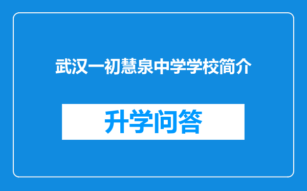 武汉一初慧泉中学学校简介