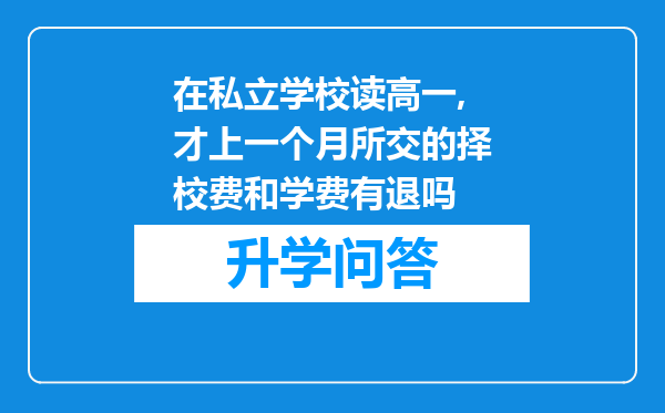 在私立学校读高一,才上一个月所交的择校费和学费有退吗