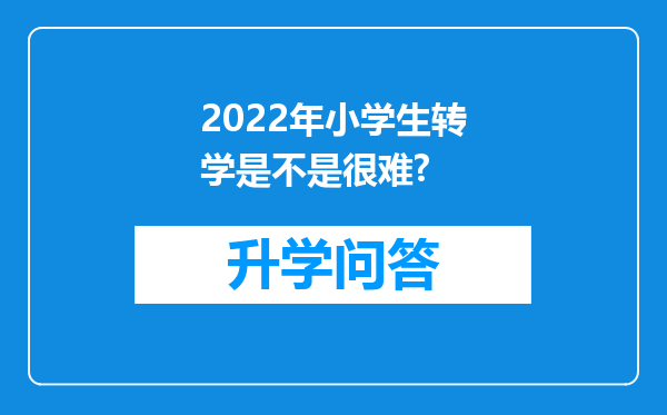 2022年小学生转学是不是很难?