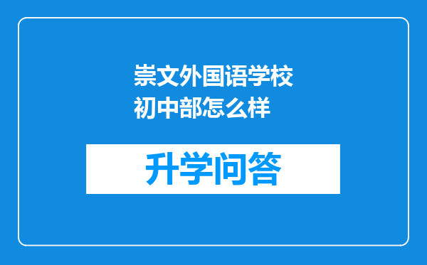 崇文外国语学校初中部怎么样