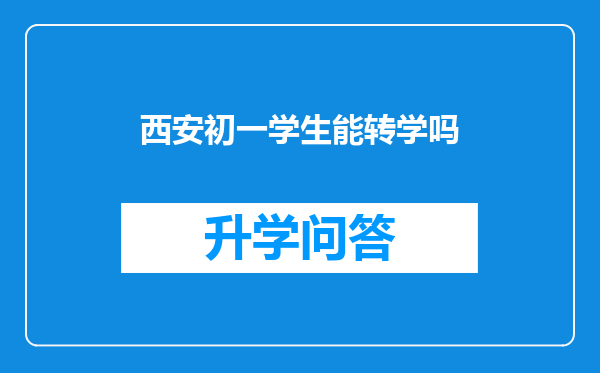 西安初一学生能转学吗