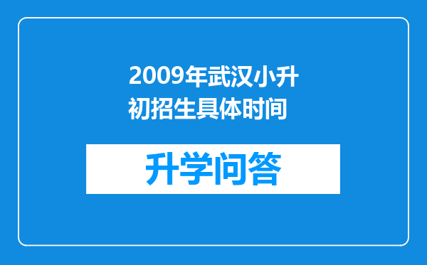 2009年武汉小升初招生具体时间