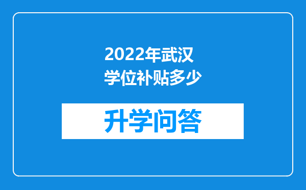 2022年武汉学位补贴多少