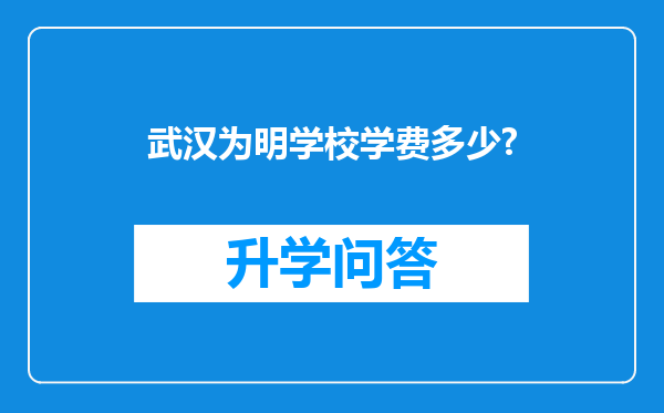 武汉为明学校学费多少?