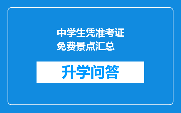 中学生凭准考证免费景点汇总