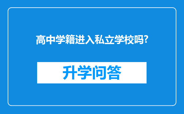 高中学籍进入私立学校吗?