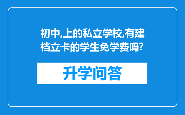 初中,上的私立学校,有建档立卡的学生免学费吗?