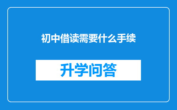 初中借读需要什么手续