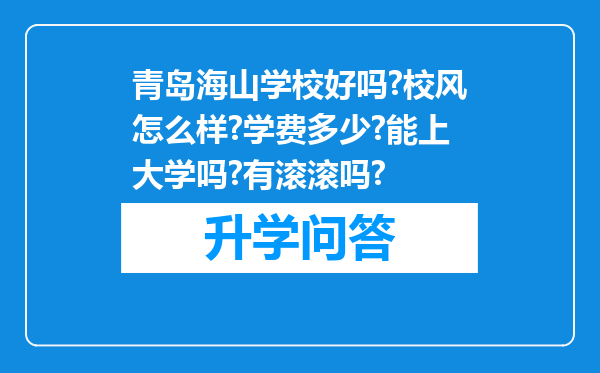 青岛海山学校好吗?校风怎么样?学费多少?能上大学吗?有滚滚吗?