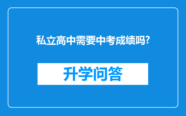 私立高中需要中考成绩吗?