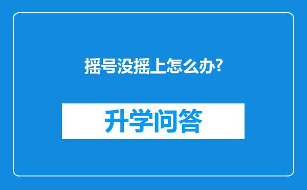 摇号没摇上怎么办?