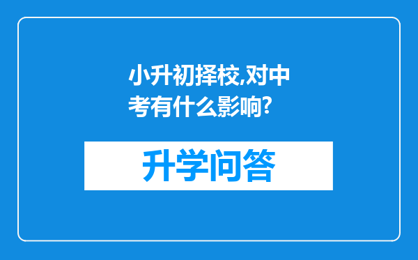 小升初择校,对中考有什么影响?