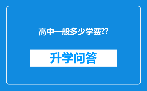 高中一般多少学费??