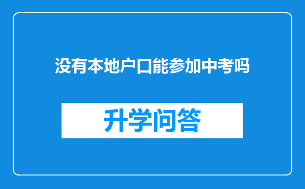 没有本地户口能参加中考吗