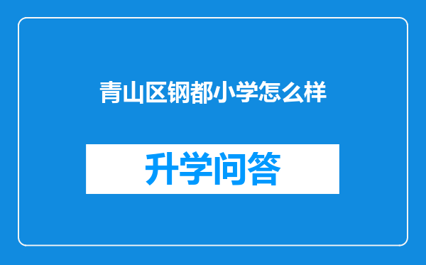 青山区钢都小学怎么样