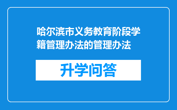 哈尔滨市义务教育阶段学籍管理办法的管理办法