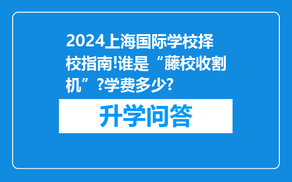 2024上海国际学校择校指南!谁是“藤校收割机”?学费多少?