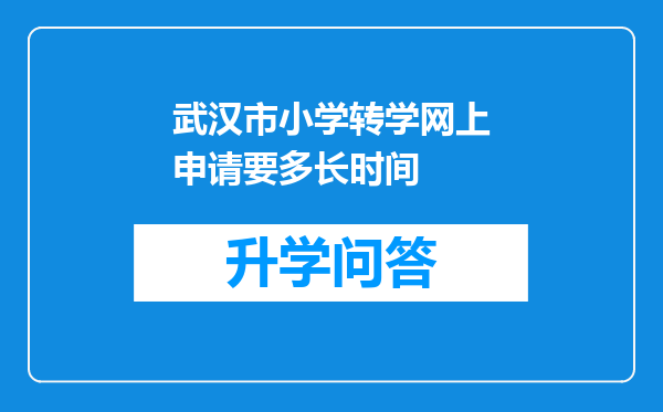 武汉市小学转学网上申请要多长时间