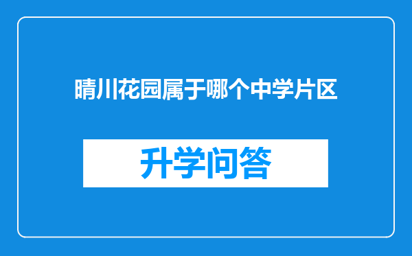 晴川花园属于哪个中学片区