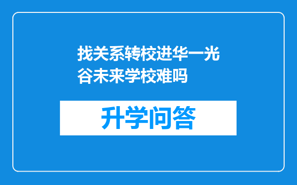 找关系转校进华一光谷未来学校难吗