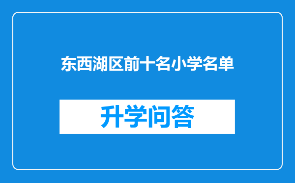 东西湖区前十名小学名单