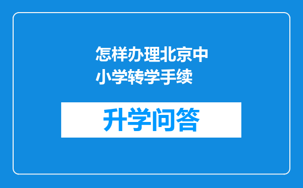 怎样办理北京中小学转学手续