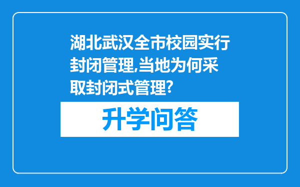 湖北武汉全市校园实行封闭管理,当地为何采取封闭式管理?