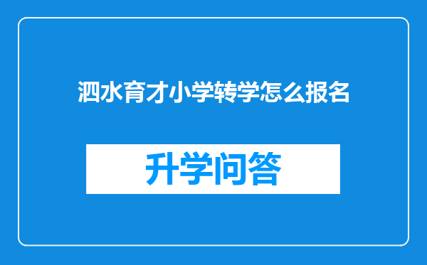 泗水育才小学转学怎么报名