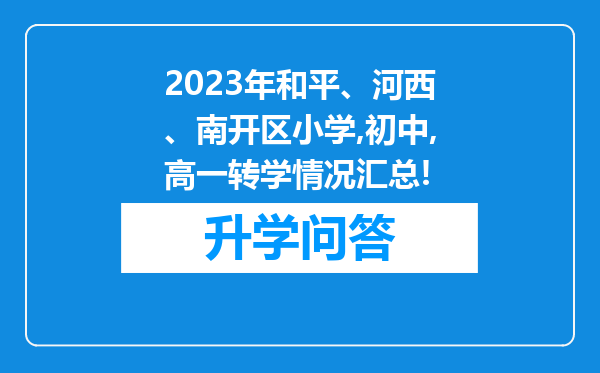 2023年和平、河西、南开区小学,初中,高一转学情况汇总!