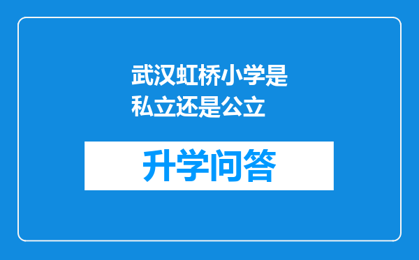 武汉虹桥小学是私立还是公立