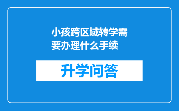 小孩跨区域转学需要办理什么手续