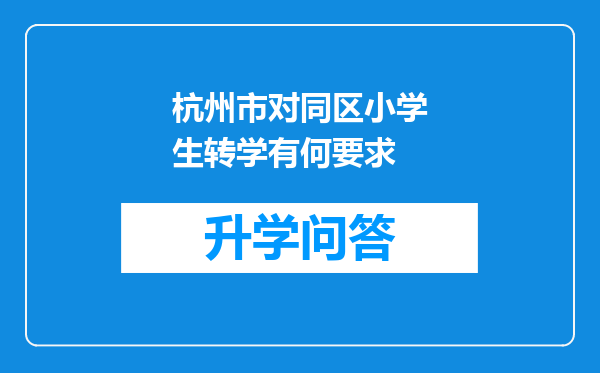 杭州市对同区小学生转学有何要求