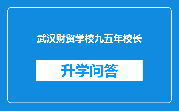 武汉财贸学校九五年校长