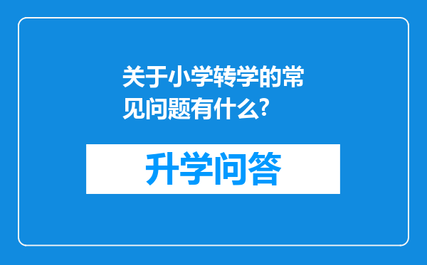 关于小学转学的常见问题有什么?