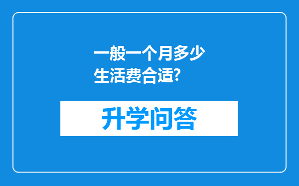 一般一个月多少生活费合适?