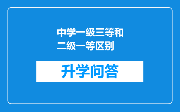 中学一级三等和二级一等区别