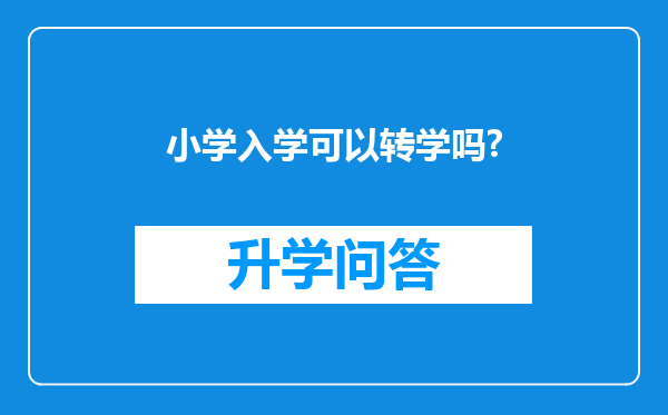 小学入学可以转学吗?