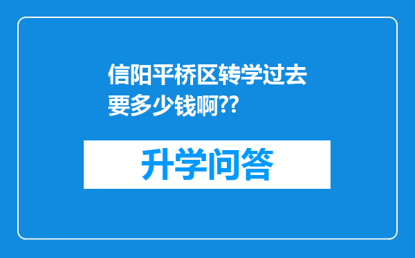 信阳平桥区转学过去要多少钱啊??