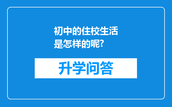 初中的住校生活是怎样的呢?