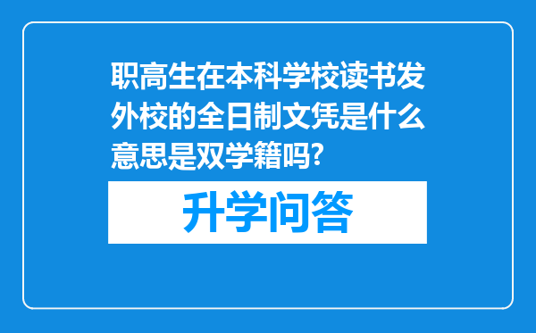 职高生在本科学校读书发外校的全日制文凭是什么意思是双学籍吗?