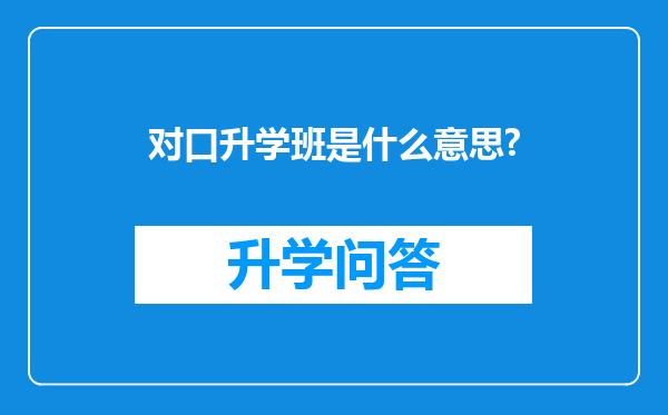 对口升学班是什么意思?