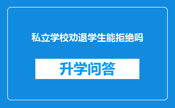 私立学校劝退学生能拒绝吗