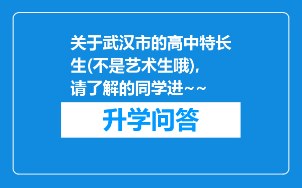 关于武汉市的高中特长生(不是艺术生哦),请了解的同学进~~