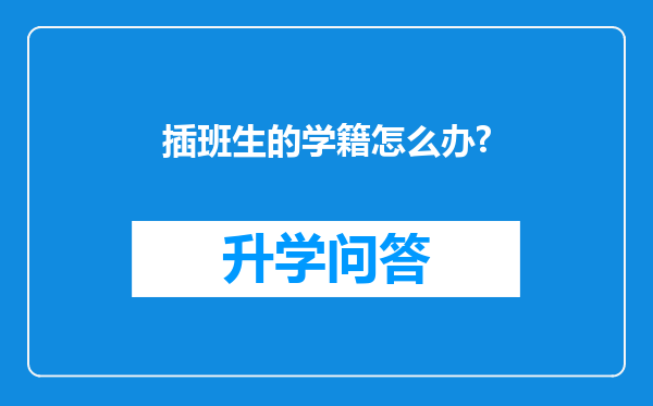 插班生的学籍怎么办?