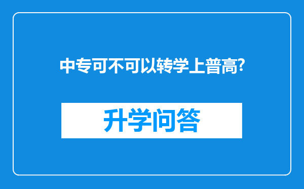 中专可不可以转学上普高?